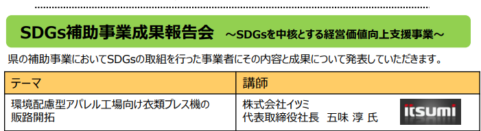 株式会社イツミのSDGsの取り組み（長野）